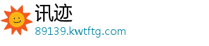 讯迹